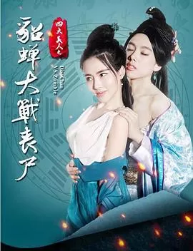 四大美人之貂蝉大战丧尸[电影解说]海报