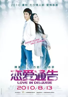 恋爱通告海报