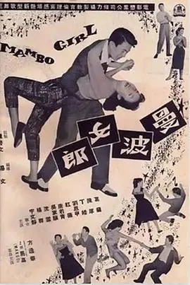 曼波女郎海报