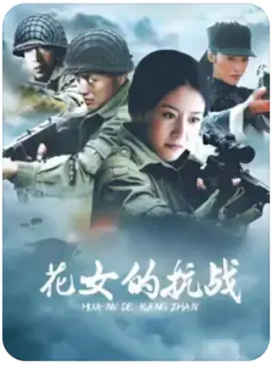 花女的抗战海报