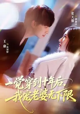 一觉穿到十年后,我宠老婆无下限海报