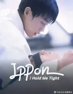 一本!抱紧我海报