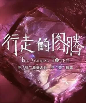 行走的图腾海报