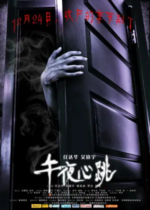 午夜心跳海报