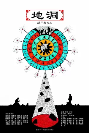 地洞海报