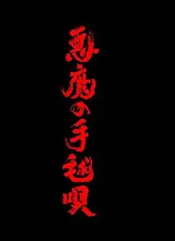 恶魔的手球歌海报