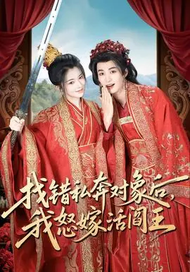 找错私奔对象后,我怒嫁活阎王海报