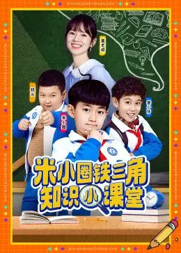 米小圈铁三角知识小课堂海报