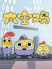太空鸡海报