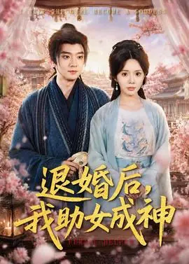 退婚后,我助女成神海报