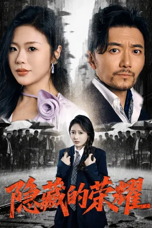 隐藏的荣耀海报