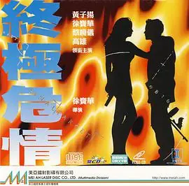 终极危情(粤语)海报