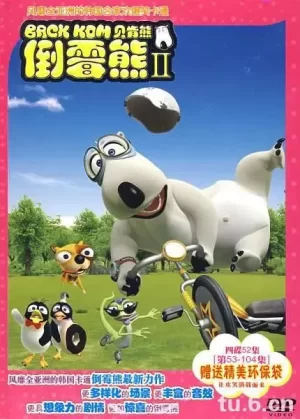 倒霉熊第二季海报