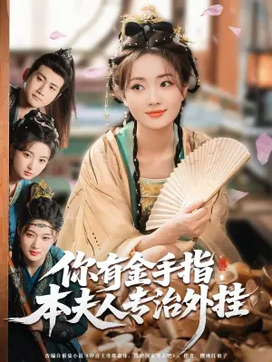 你有金手指本夫人专治外挂海报