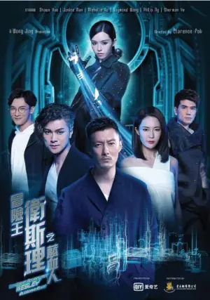 冒险王卫斯理之蓝血人海报