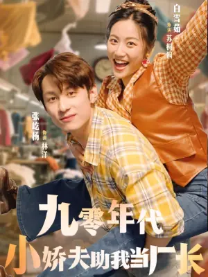 九零年代小娇夫助我当厂长海报