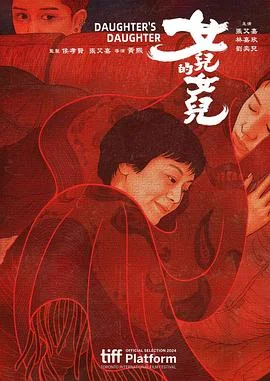 女儿的女儿海报