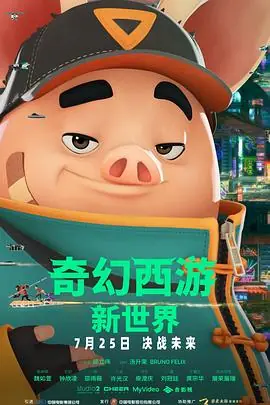 奇幻西游:新世界海报