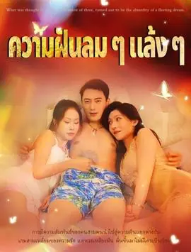 黄粱一梦海报
