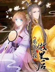 系统逼我做王妃海报