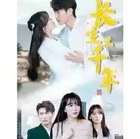 长生三千年海报