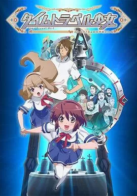 时间旅行少女:真理,和花与8名科学家海报