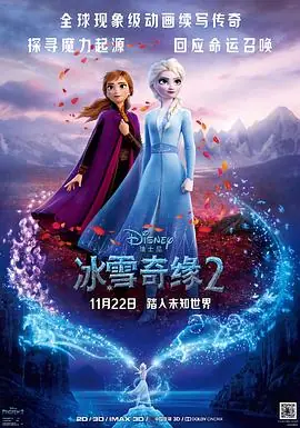冰雪奇缘2(粤语)海报