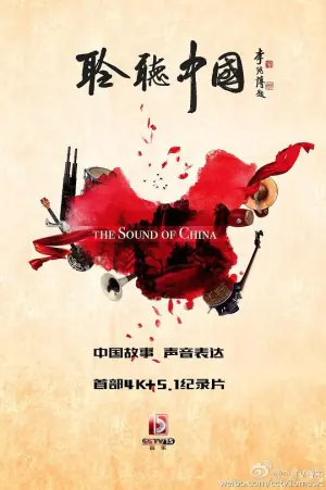 聆听中国海报