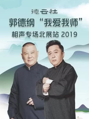 德云社郭德纲"我爱我师"相声专场北展站2019海报