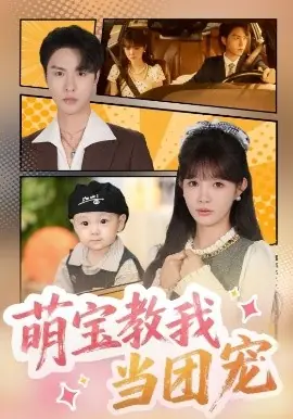 萌宝教我当团宠海报