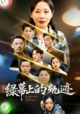 绿幕上的轨迹海报
