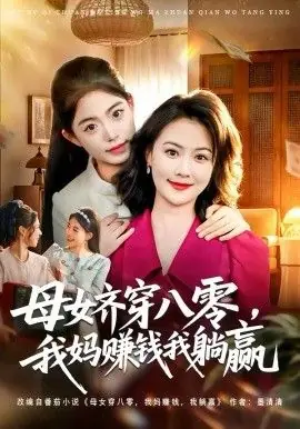 母女齐穿八零,我妈赚钱我躺赢海报