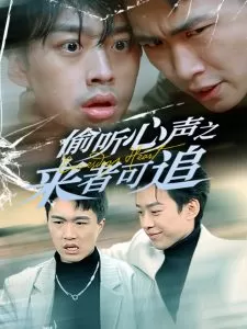 偷听心声之来者可追海报