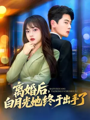 离婚后,白月光她终于出手了海报