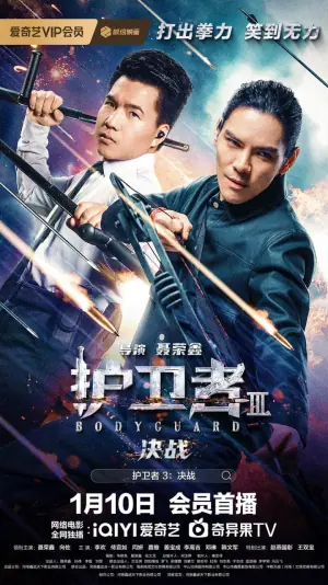 护卫者3:决战海报