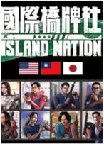 国际桥牌社海报