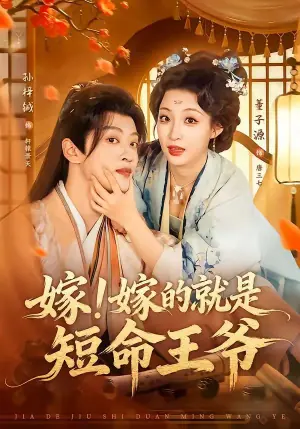 嫁!嫁的就是短命王爷海报