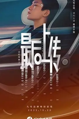 记忆奇旅2:最后上传海报