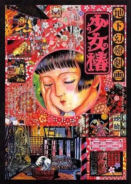 地下幻灯剧画少女椿海报