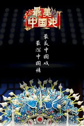 最美中国戏第二季海报