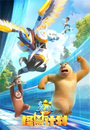 熊出没之怪兽计划第一季海报
