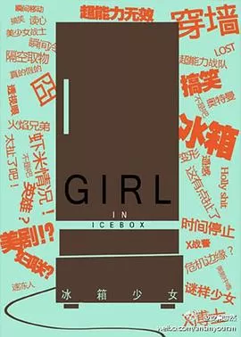冰箱少女海报
