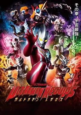 雷古洛思奥特曼(国语)海报