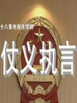 仗义执言海报