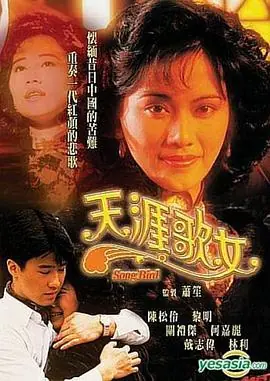 天涯歌女(国语)海报
