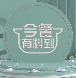 今餐有料到海报