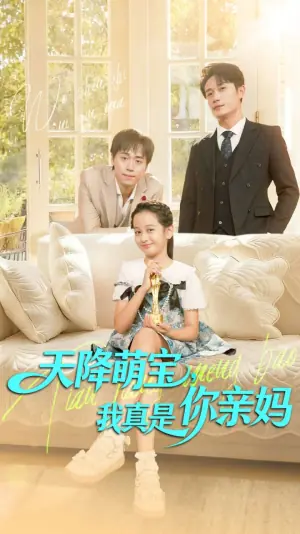 天降萌宝,我真是你亲妈海报