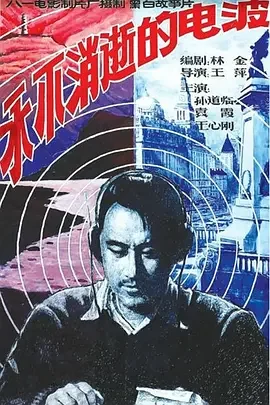 永不消逝的电波海报