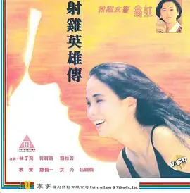 射雞英雄傳(粤语)海报