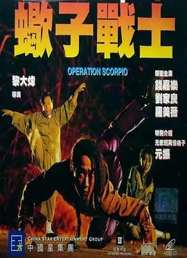 蝎子战士海报